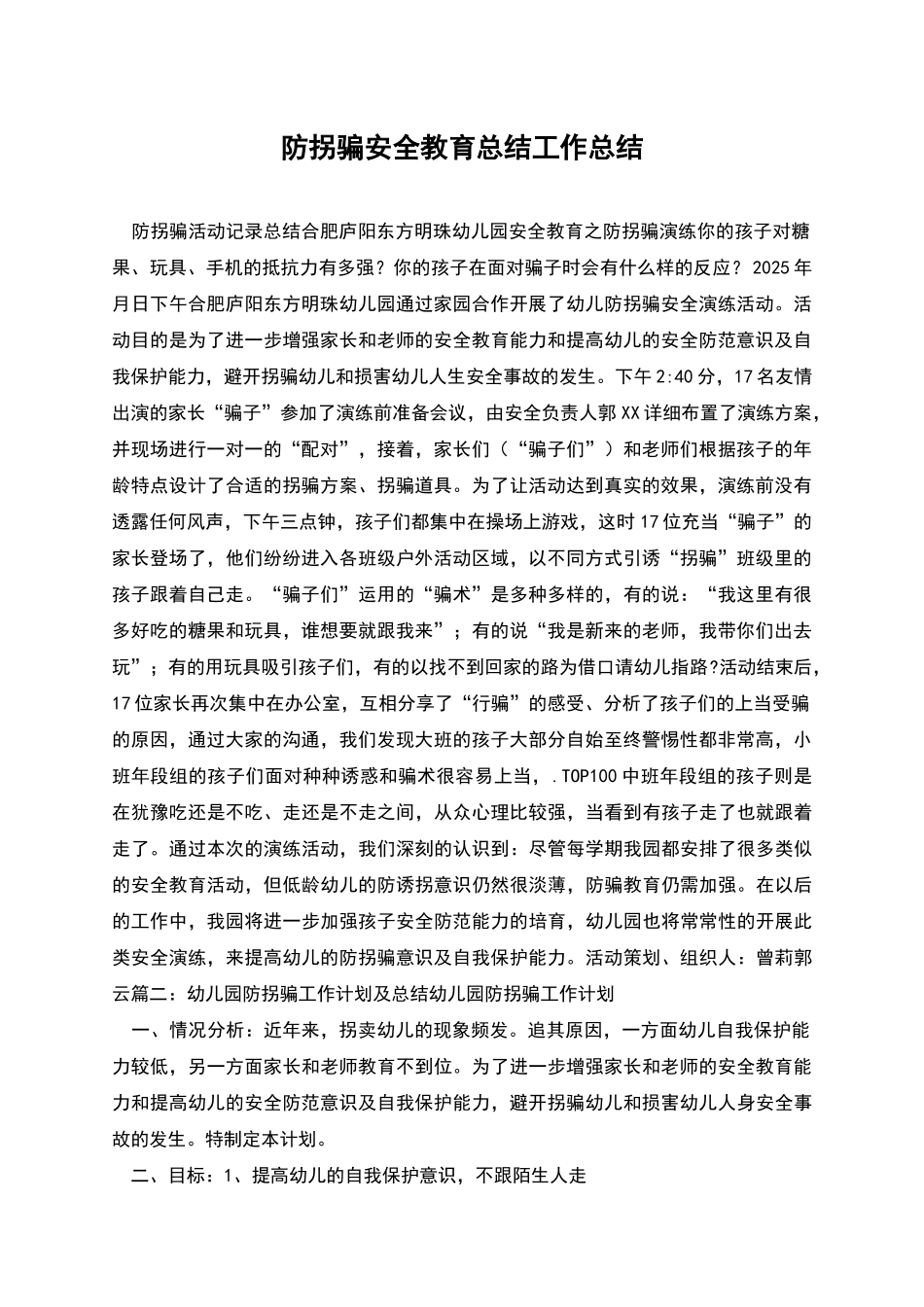 防拐骗安全教育总结工作总结_第1页
