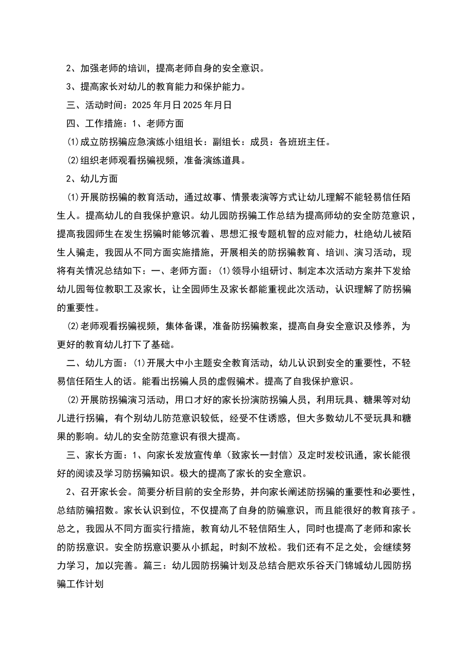防拐骗安全教育总结工作总结_第2页