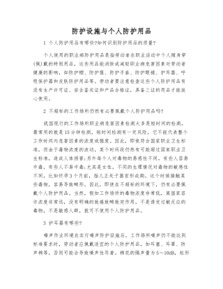 防护设施与个人防护用品