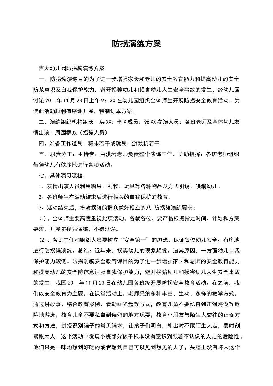 防拐演练方案_第1页