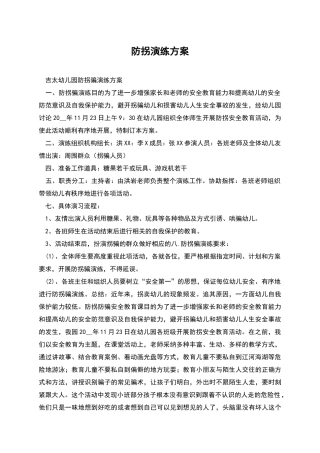 防拐演练方案