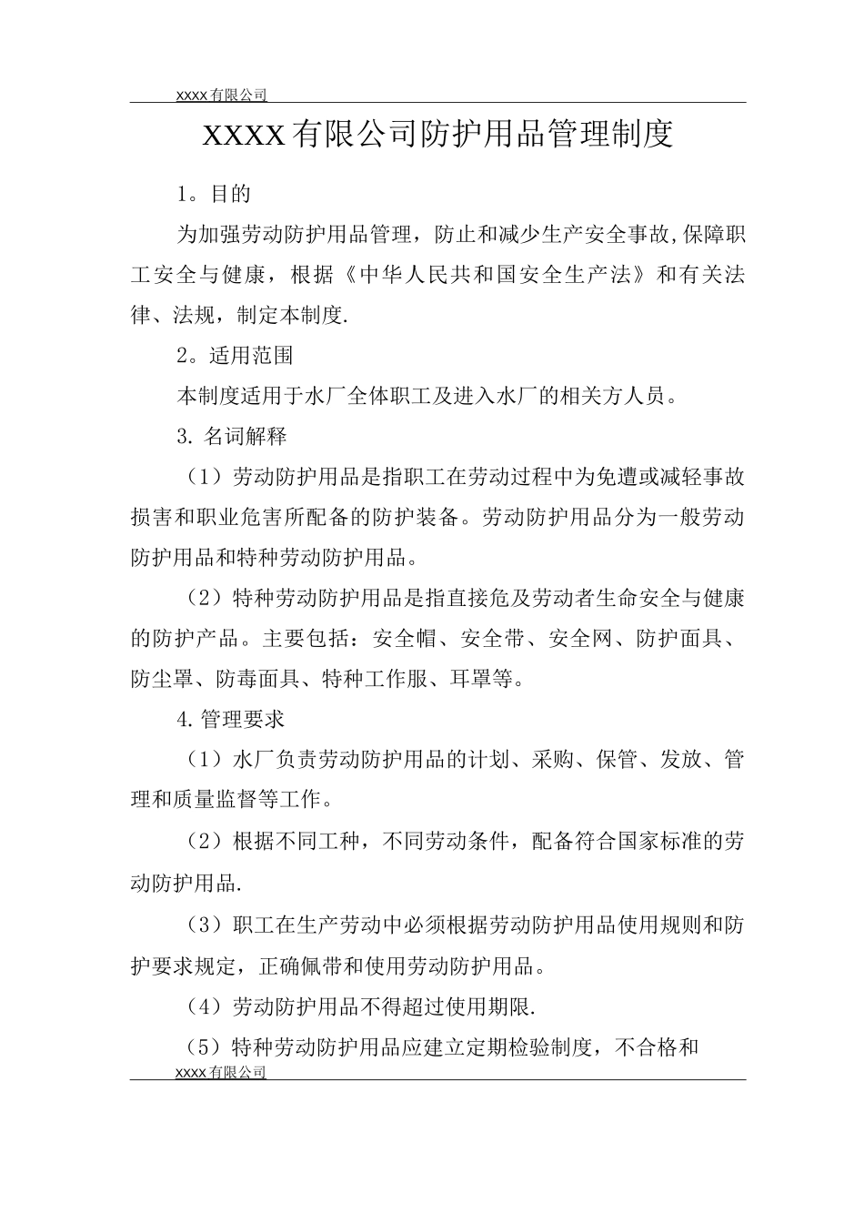 防护用品管理制度_第1页