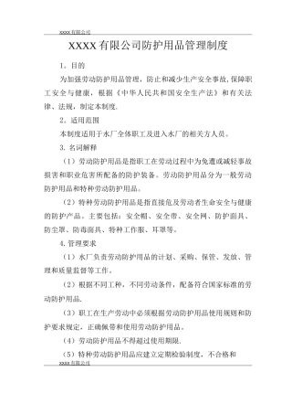 防护用品管理制度