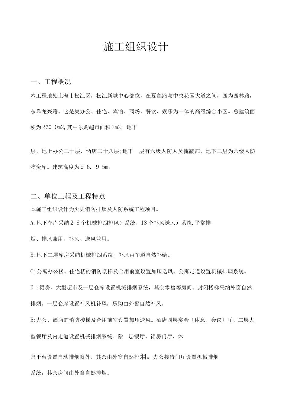 防排烟施工组织设计_第1页