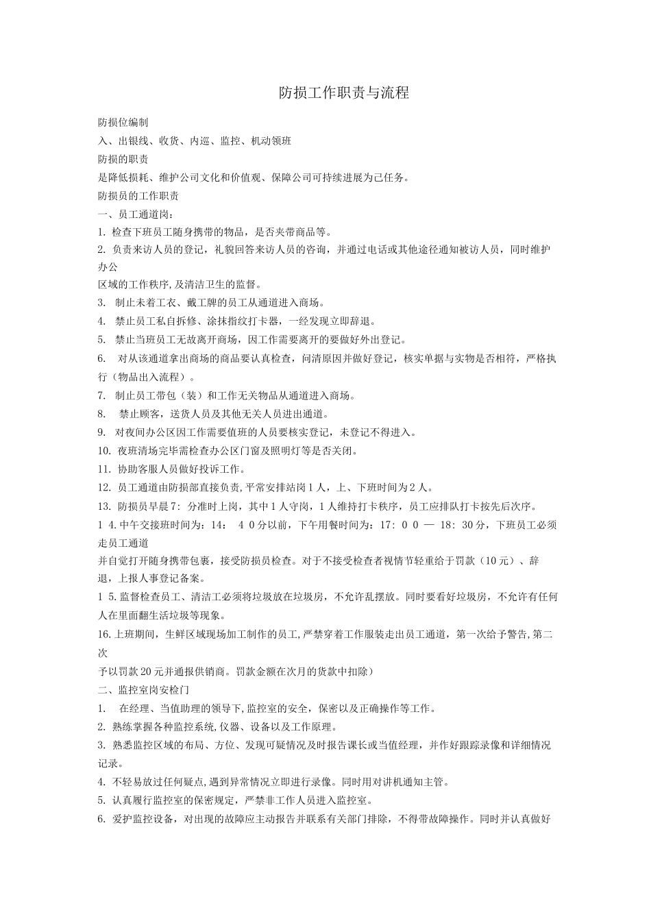防损工作职责与流程_第1页