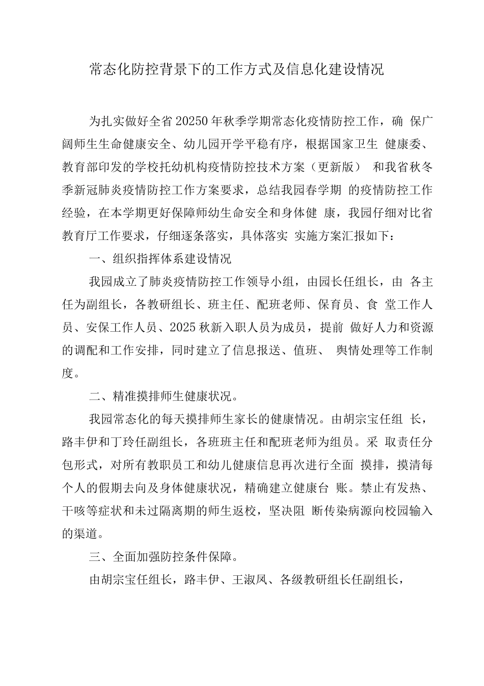 防控常态化形势下的工作方式和信息化建设情况_第1页
