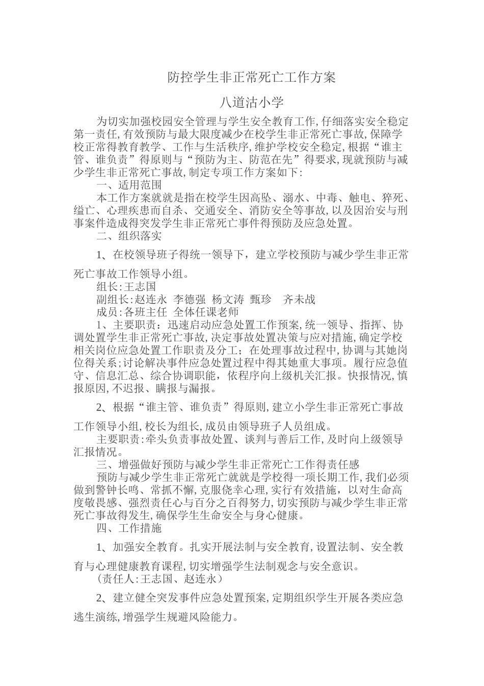 防控学生非正常死亡工作方案_第1页