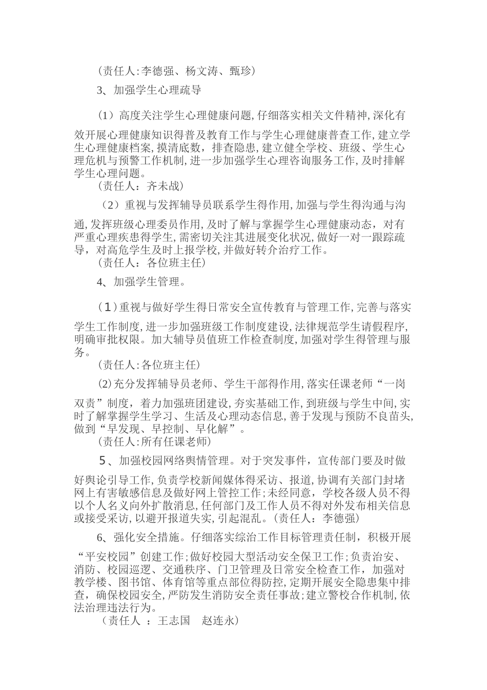 防控学生非正常死亡工作方案_第2页