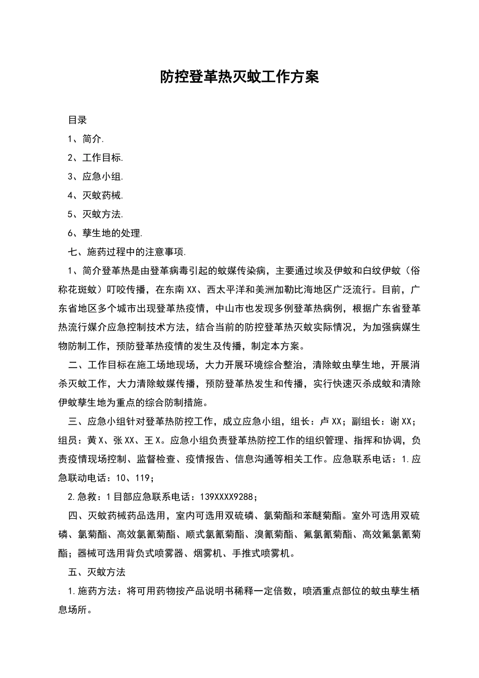 防控登革热灭蚊工作方案_第1页