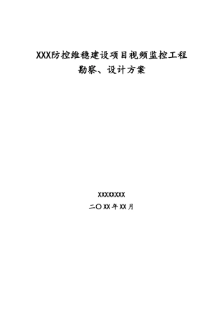 防控维稳建设项目