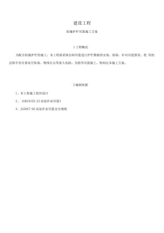 防撞墙吊篮施工方案
