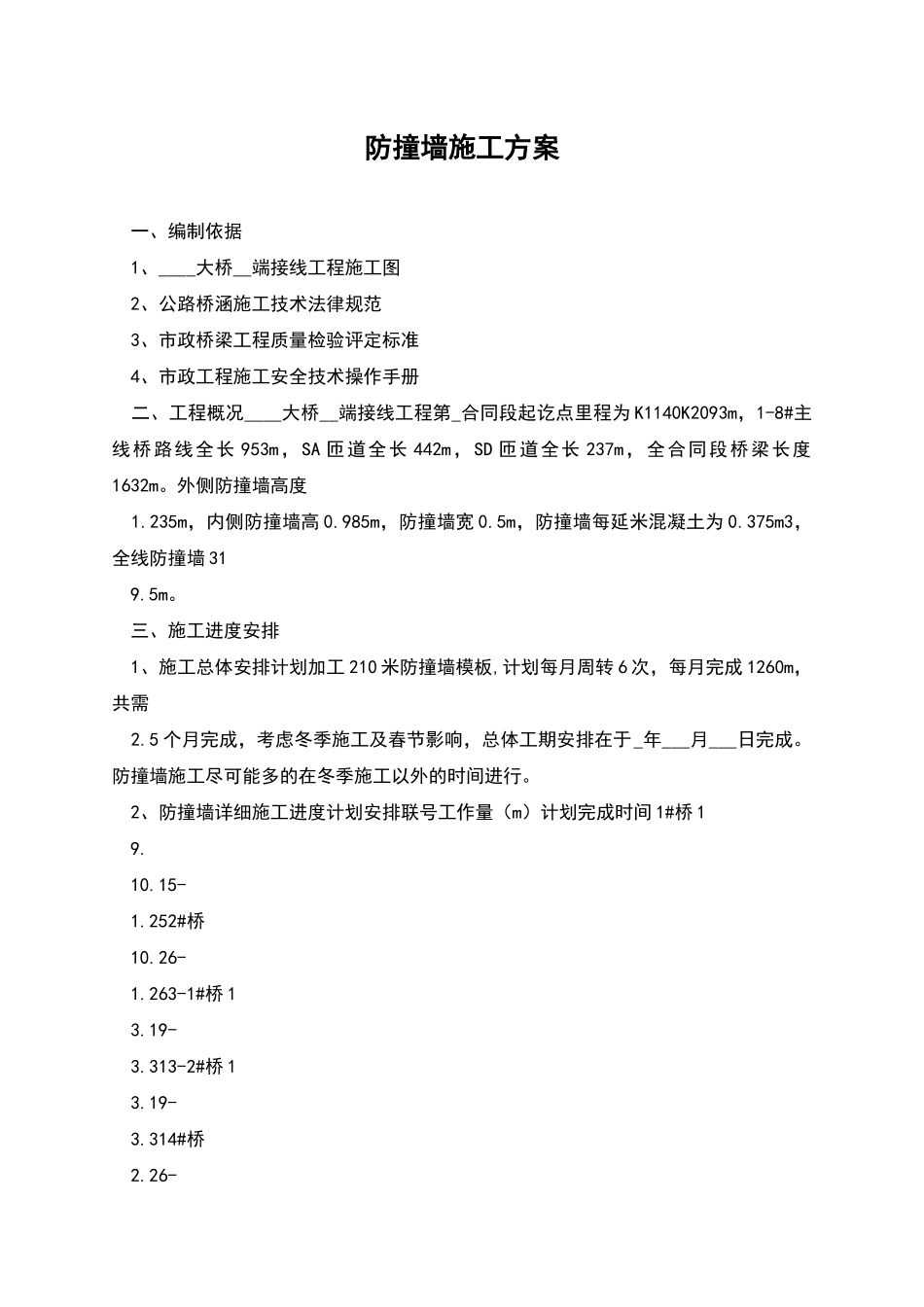 防撞墙施工方案_第1页