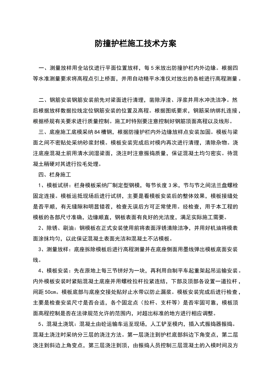 防撞护栏施工技术方案_第1页