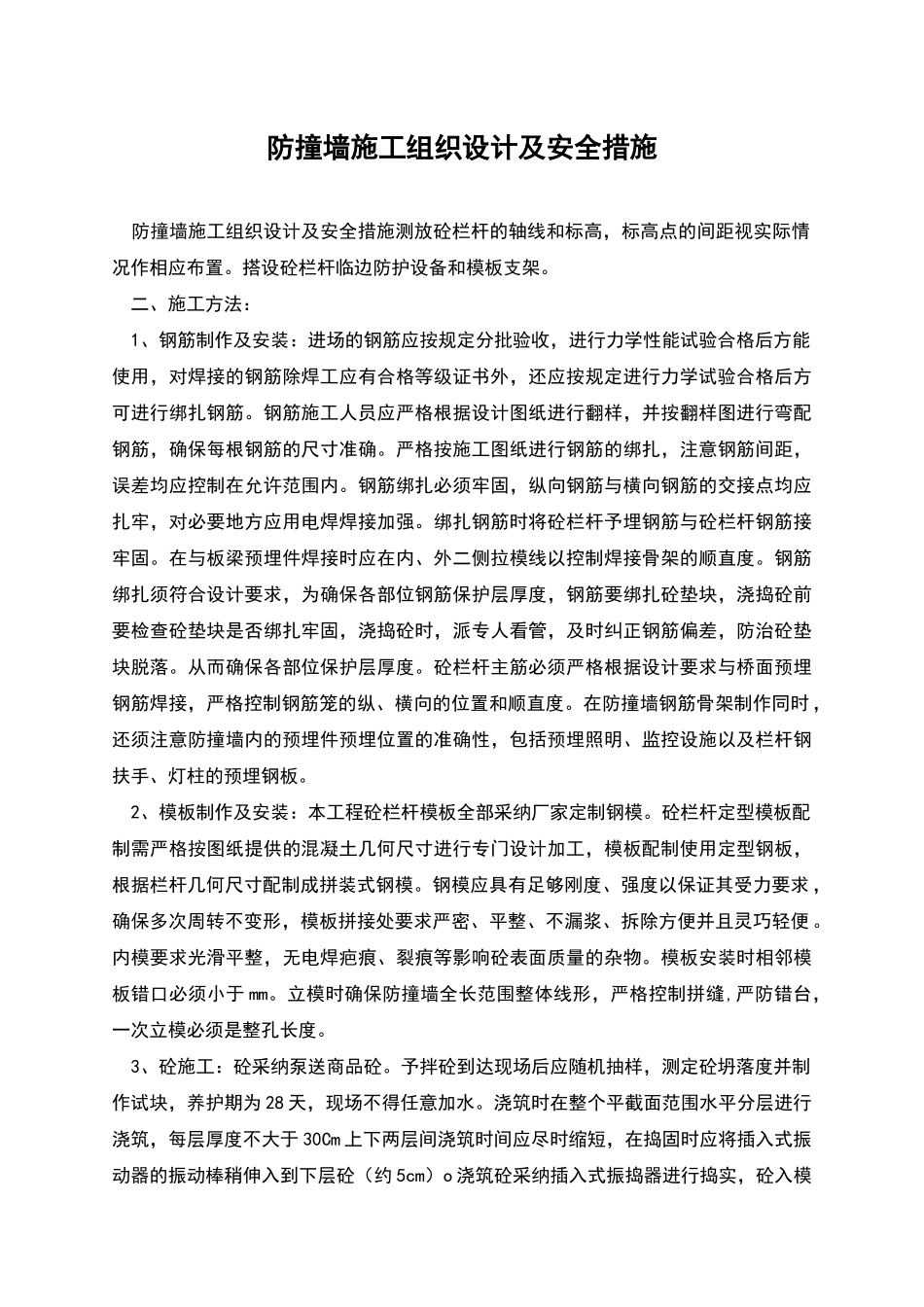 防撞墙施工组织设计及安全措施_第1页