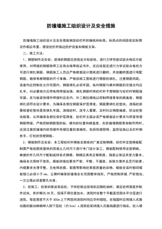 防撞墙施工组织设计及安全措施