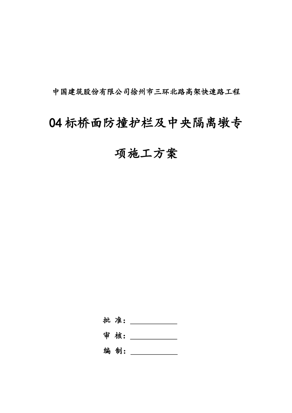 防撞护栏施工方案_第3页
