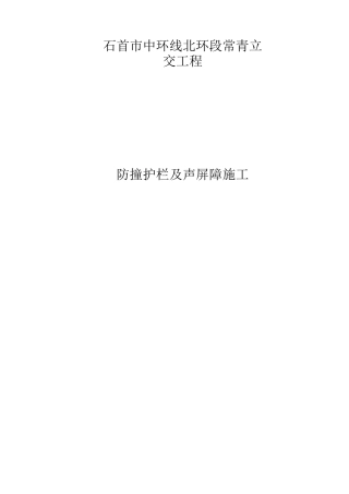 防撞护栏施工方案