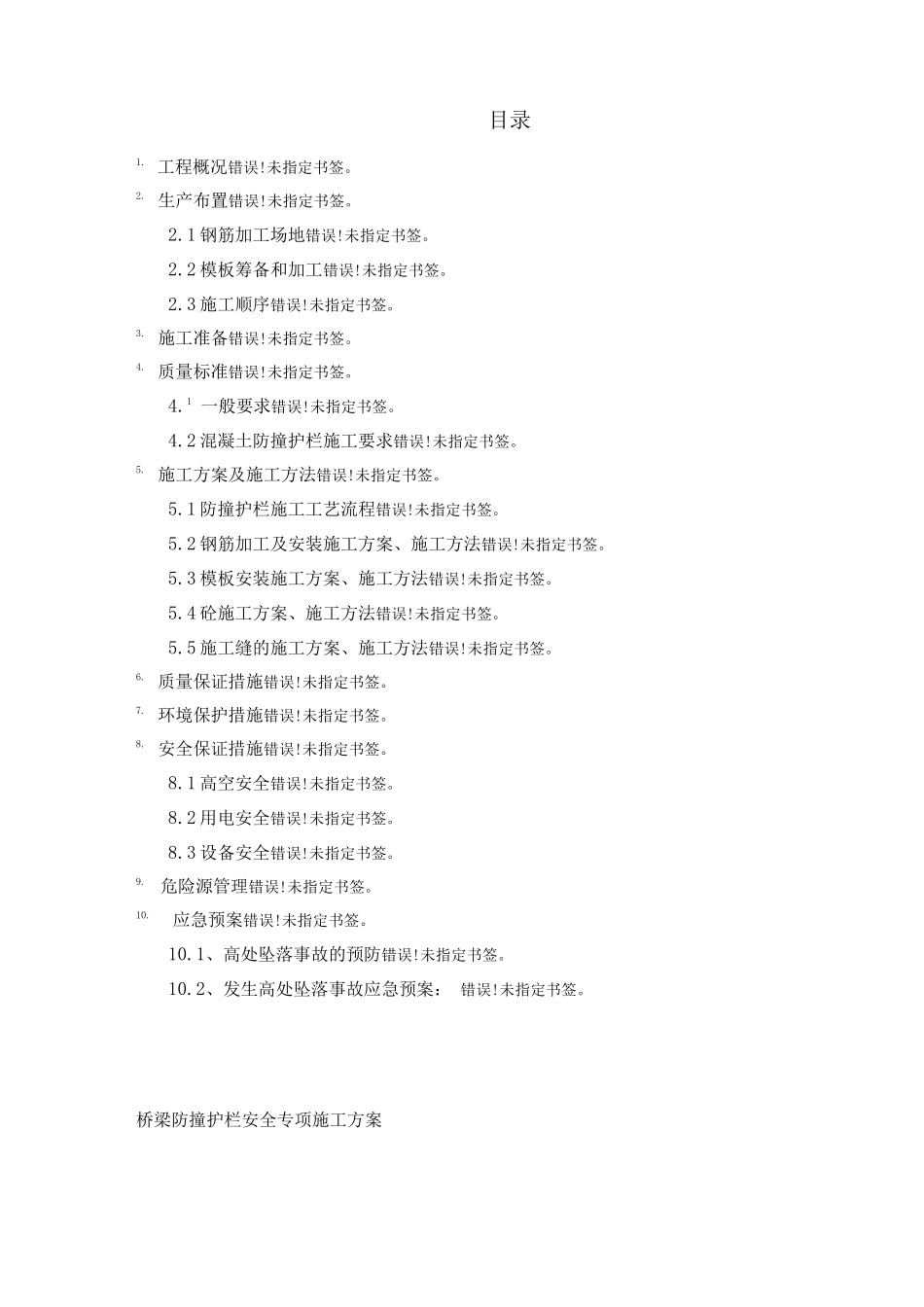 防撞护栏专项安全施工方案_第1页