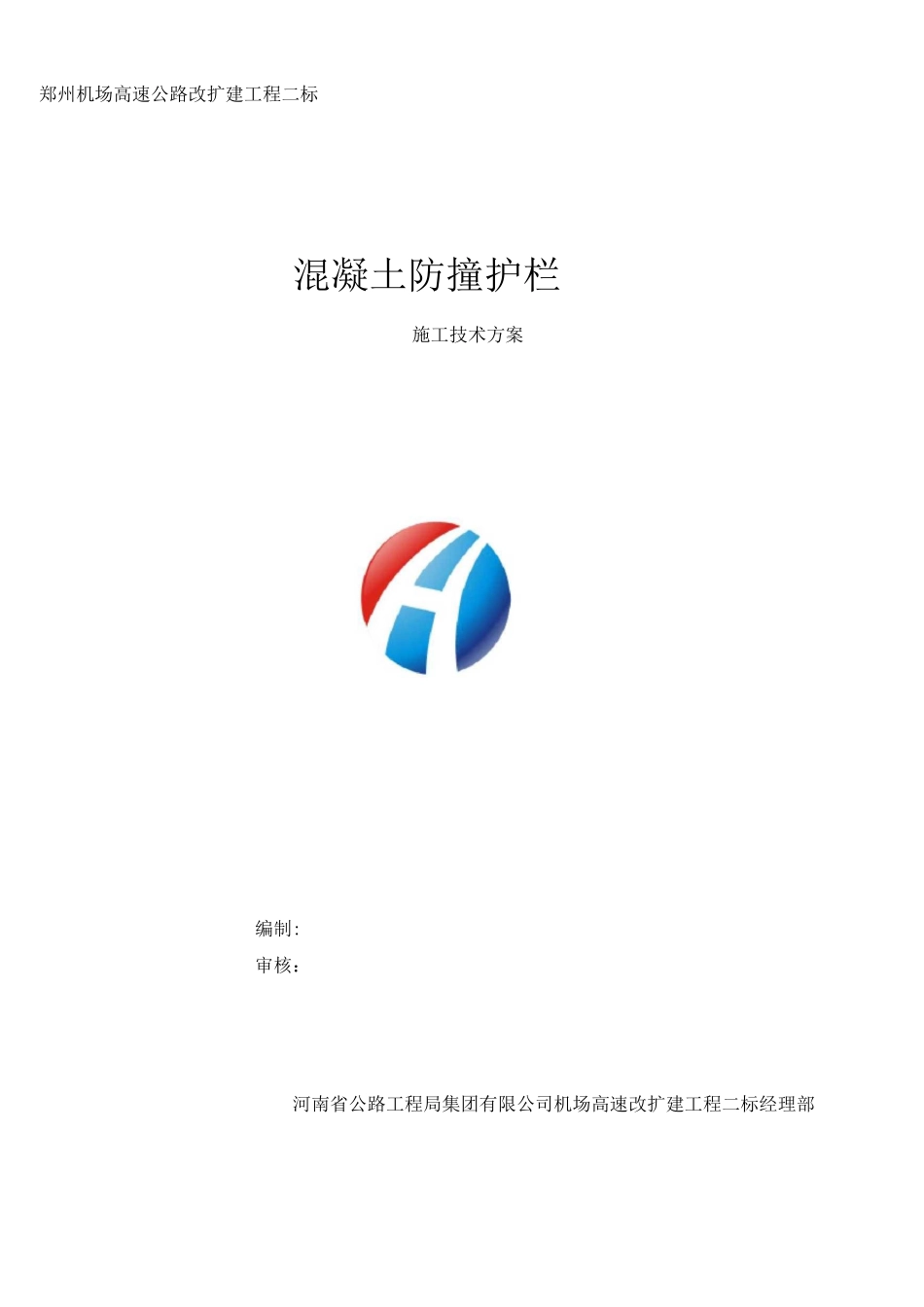 防撞护栏施工方案(2)_第1页