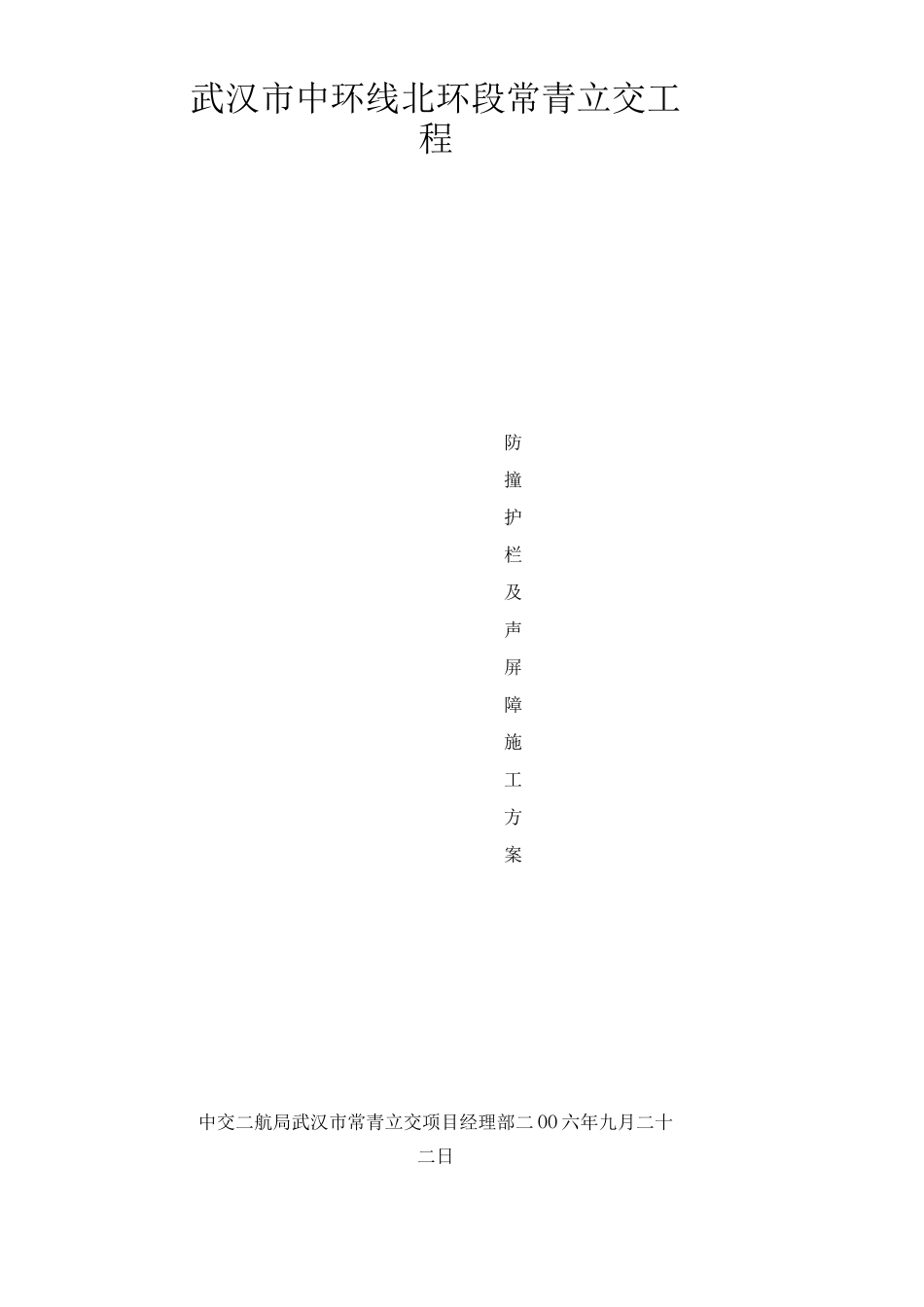 防撞护栏施工方案(9.22)_第1页