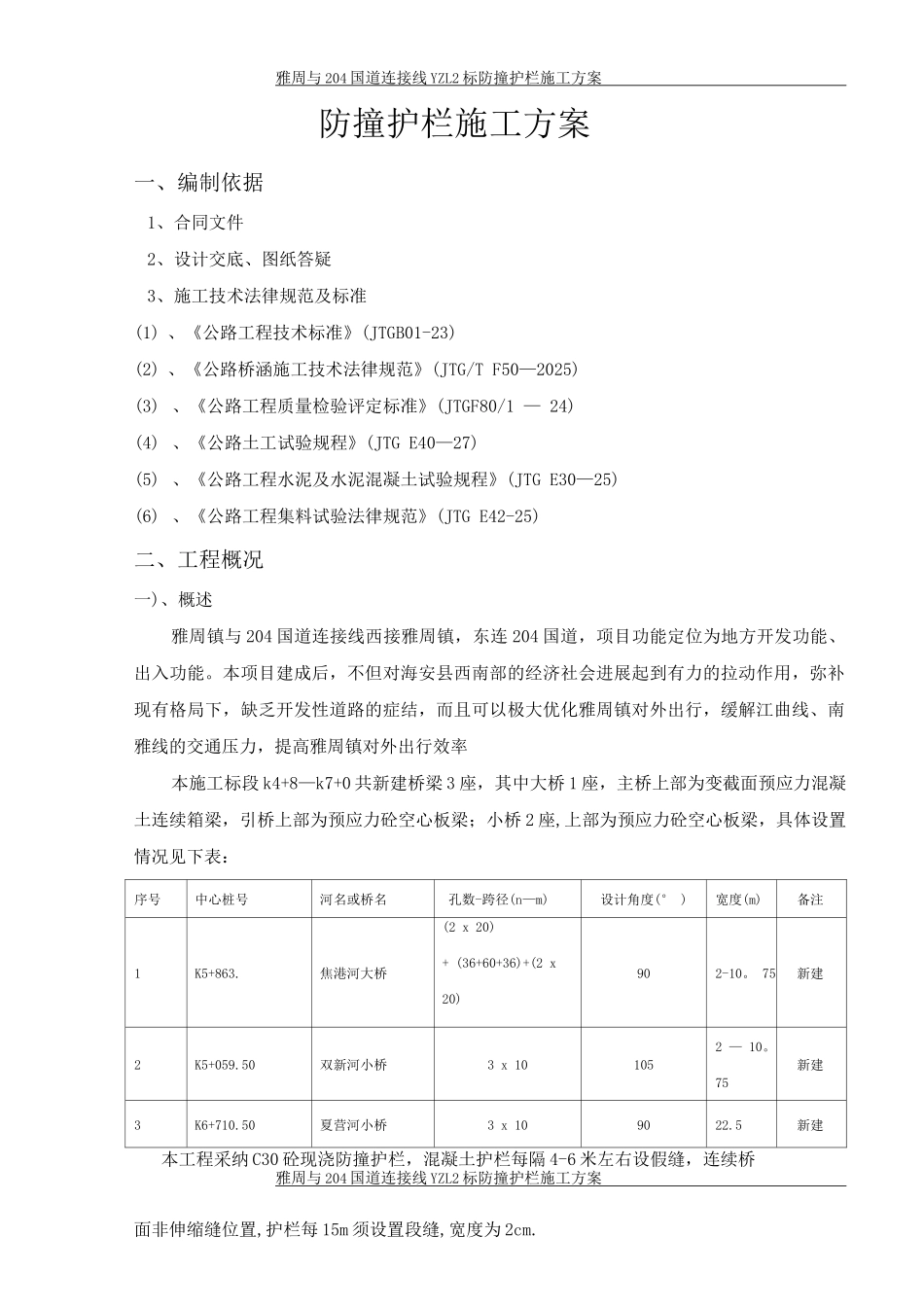 防撞护栏施工方案3_第1页