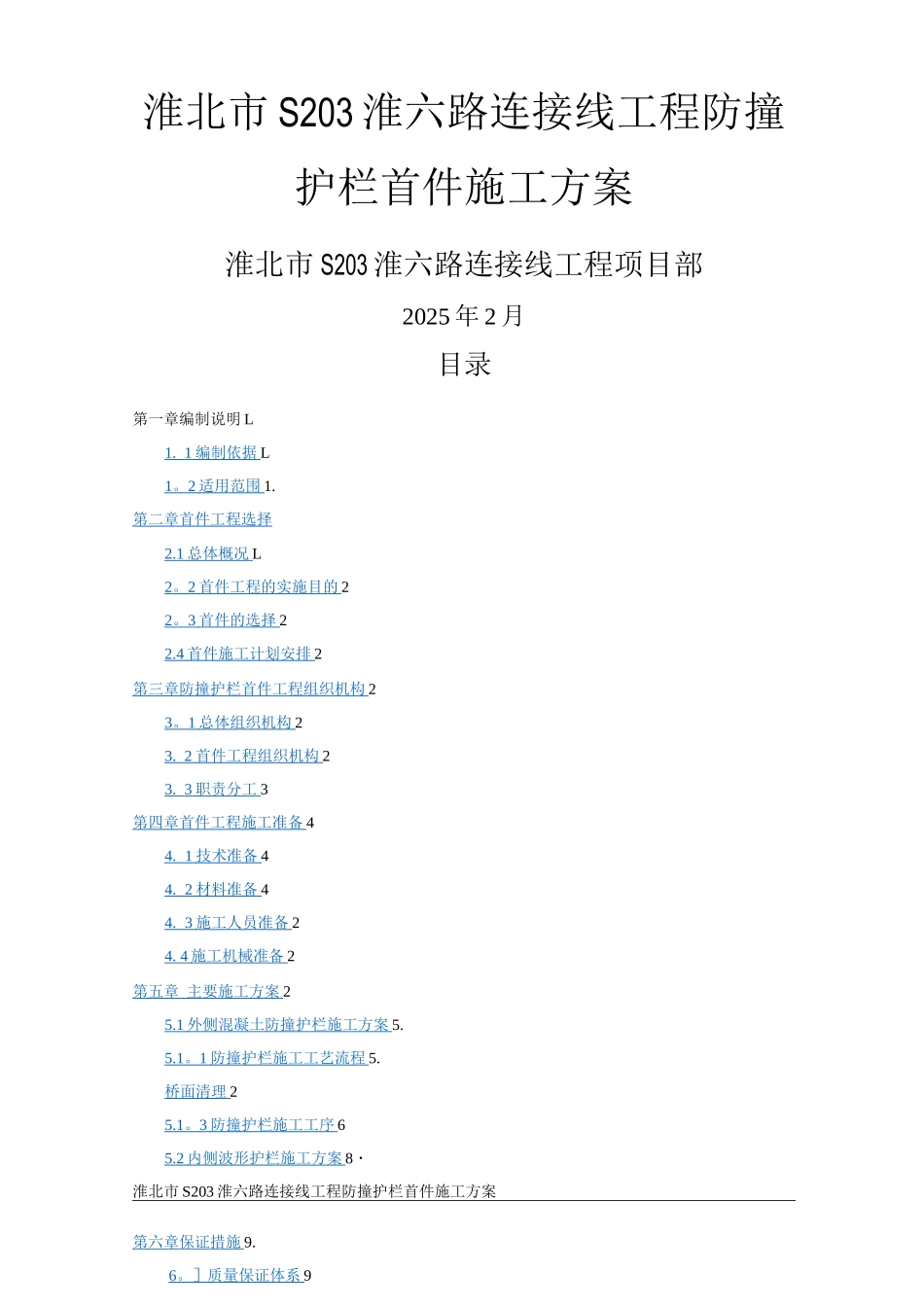 防撞护栏施工方案7_第1页