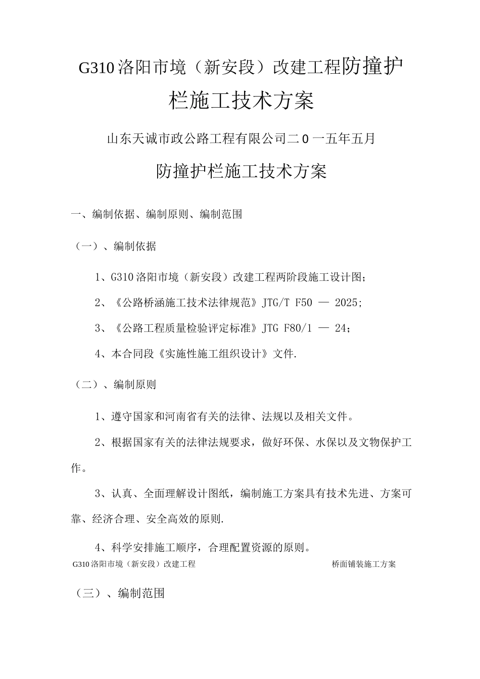 防撞护栏施工方案11_第1页