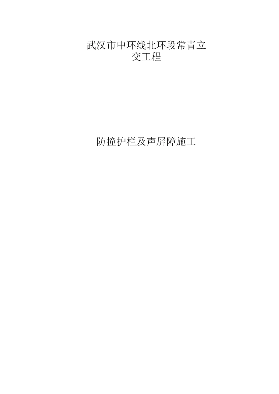 防撞护栏施工方案(92)_第1页