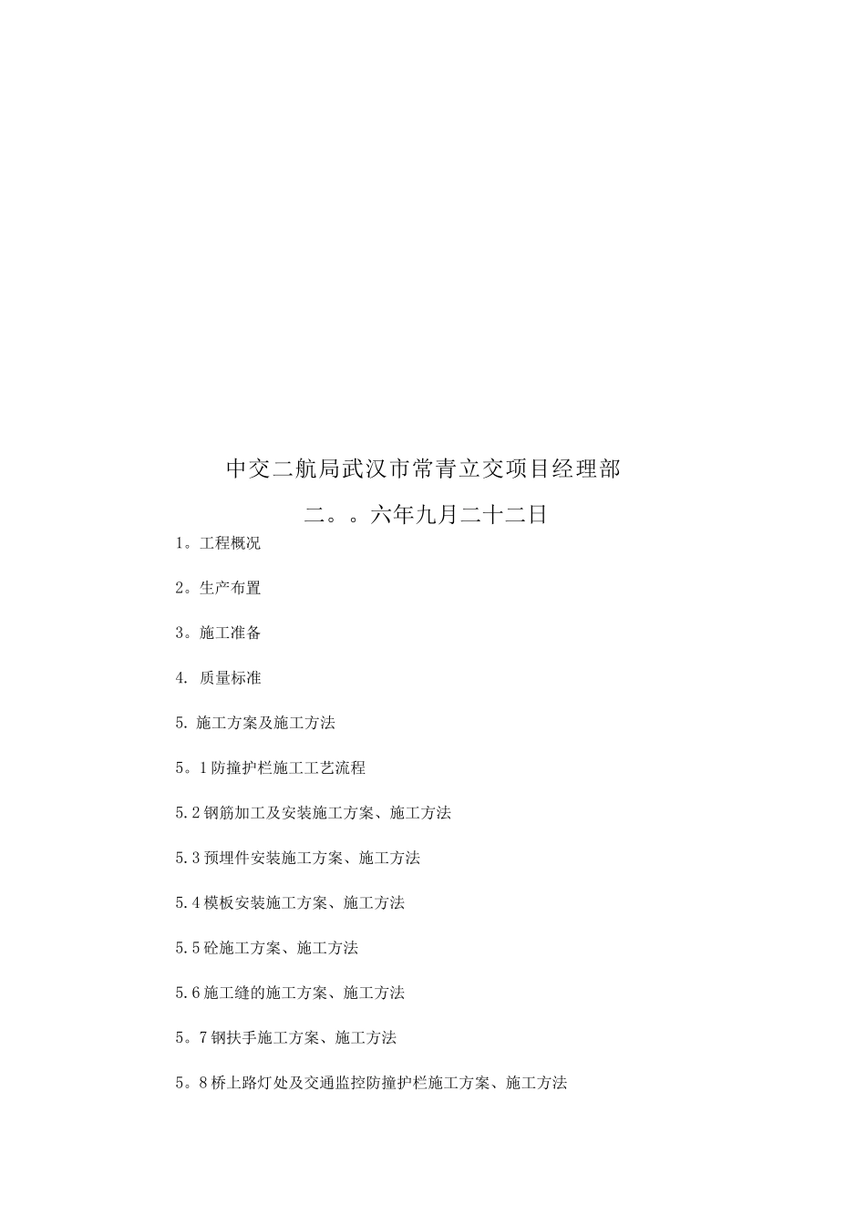 防撞护栏施工方案(92)_第2页