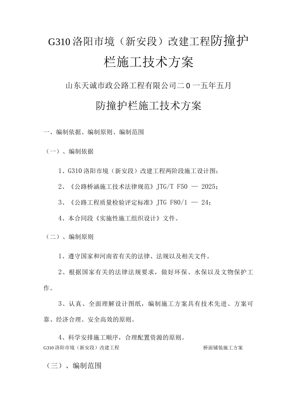 防撞护栏施工方案4_第1页