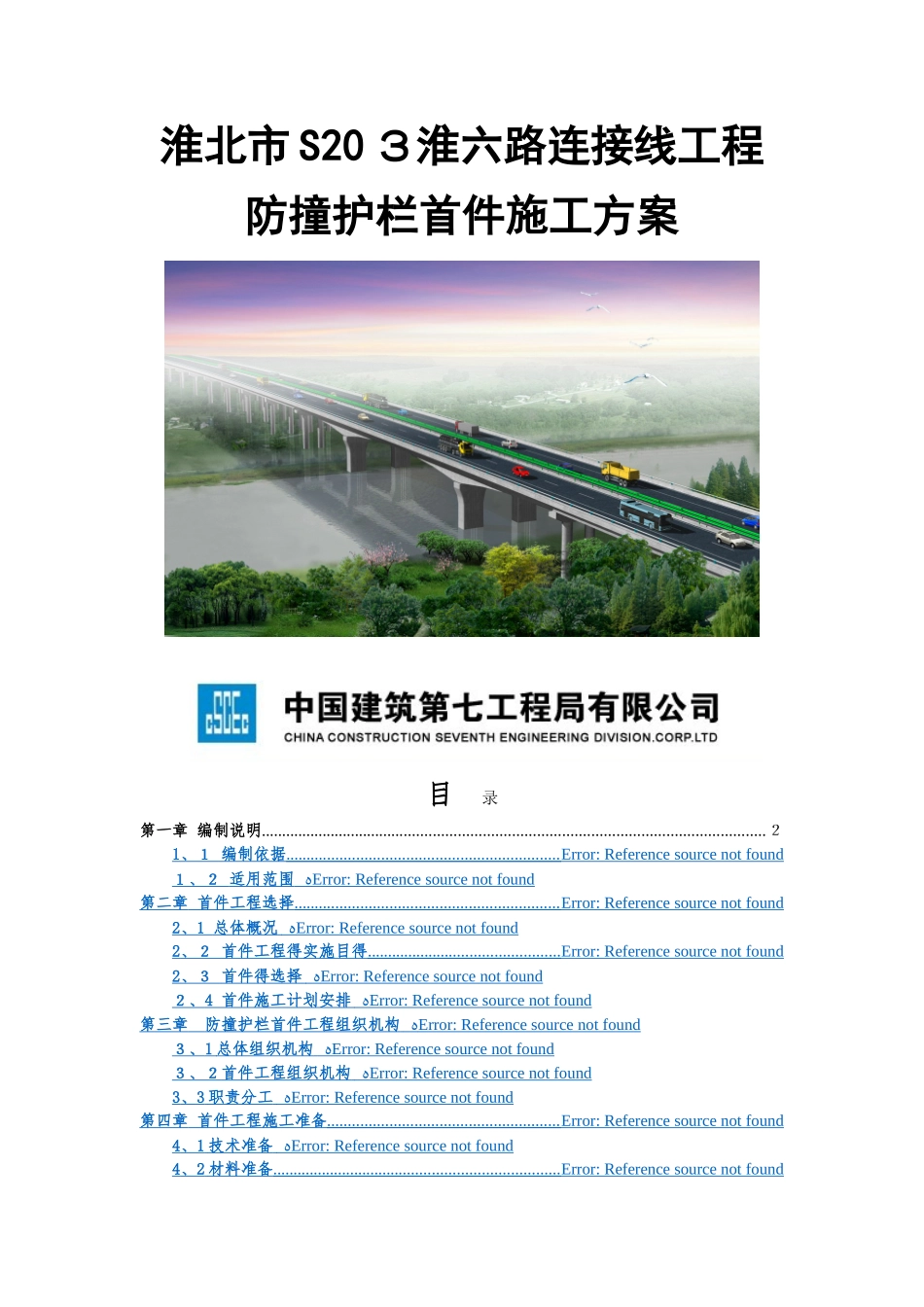 防撞护栏施工方案3_第1页