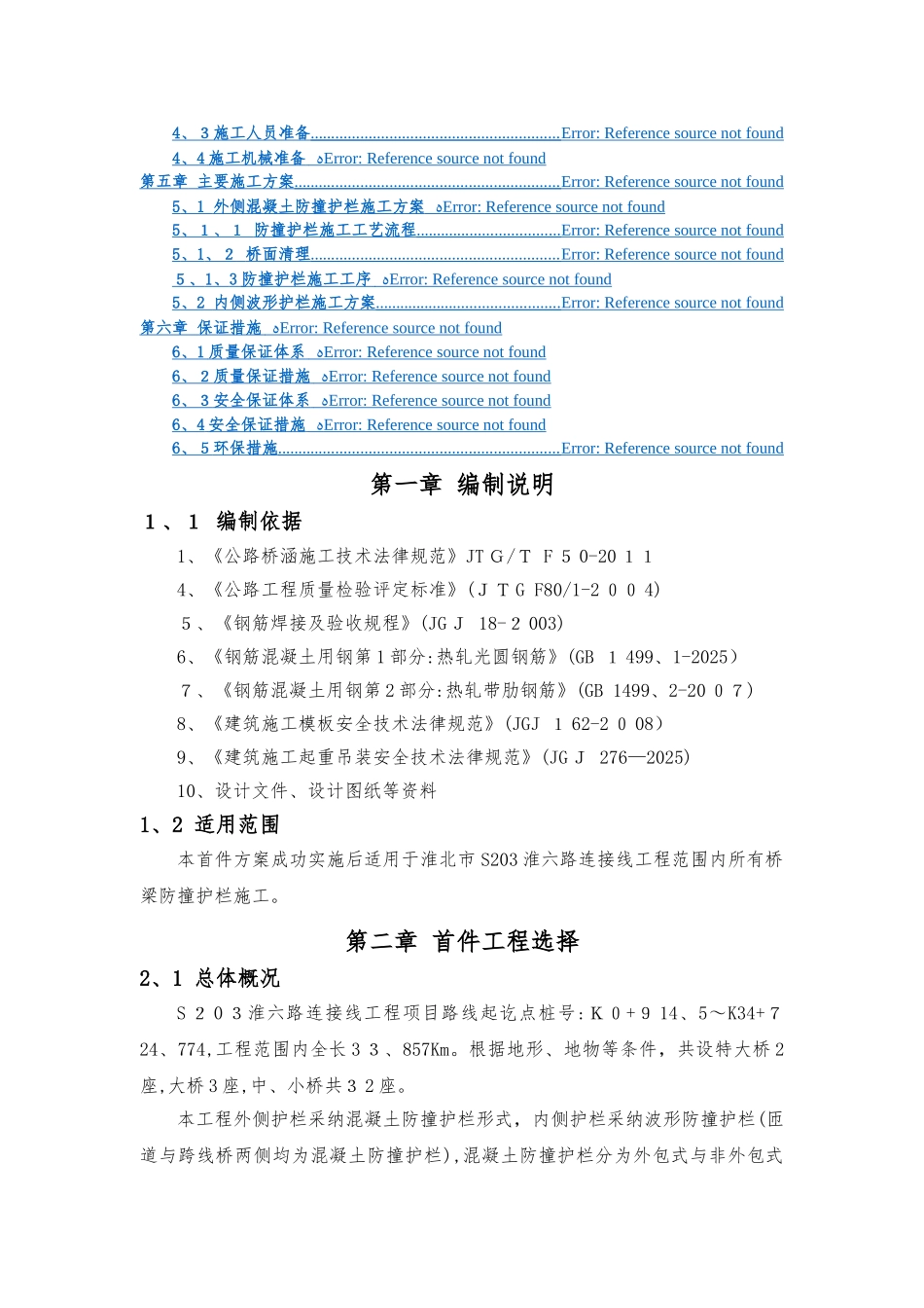 防撞护栏施工方案3_第2页