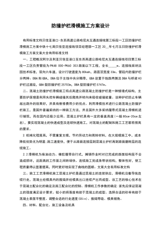防撞护栏滑模施工方案设计