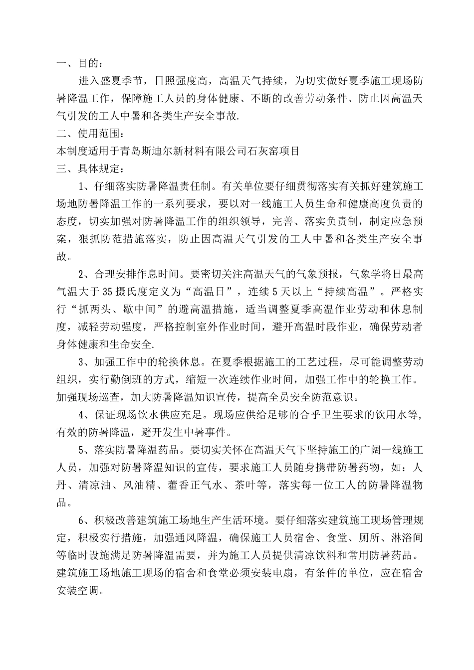防暑降温专项施工方案_第2页