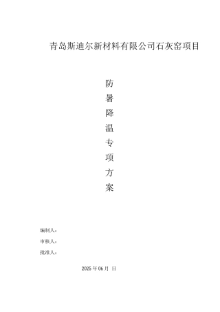 防暑降温专项施工方案