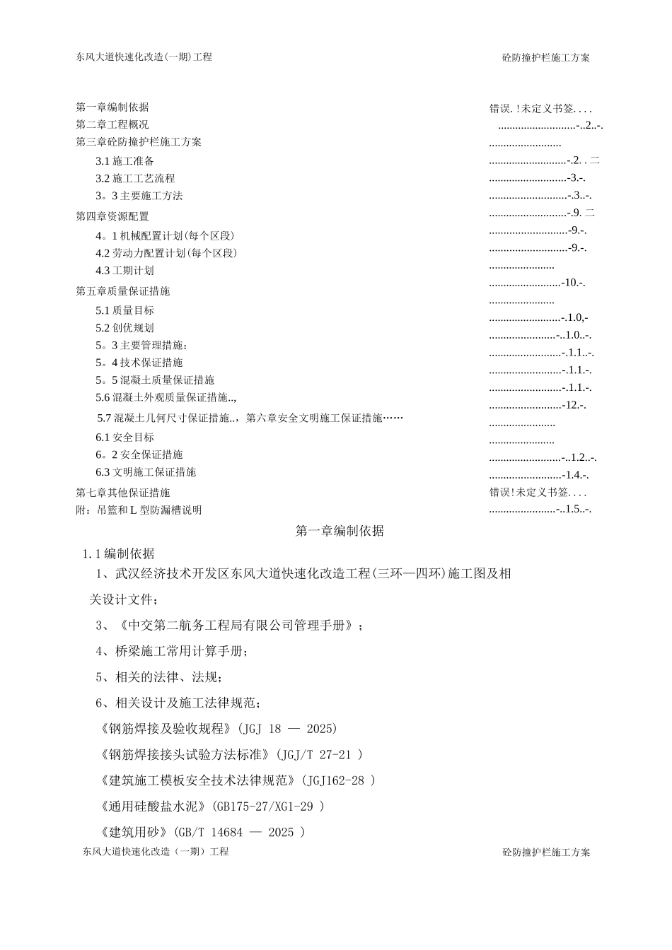 防撞护栏施工方案5_第1页