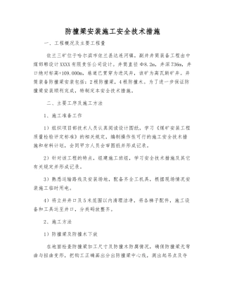 防撞梁安装施工安全技术措施