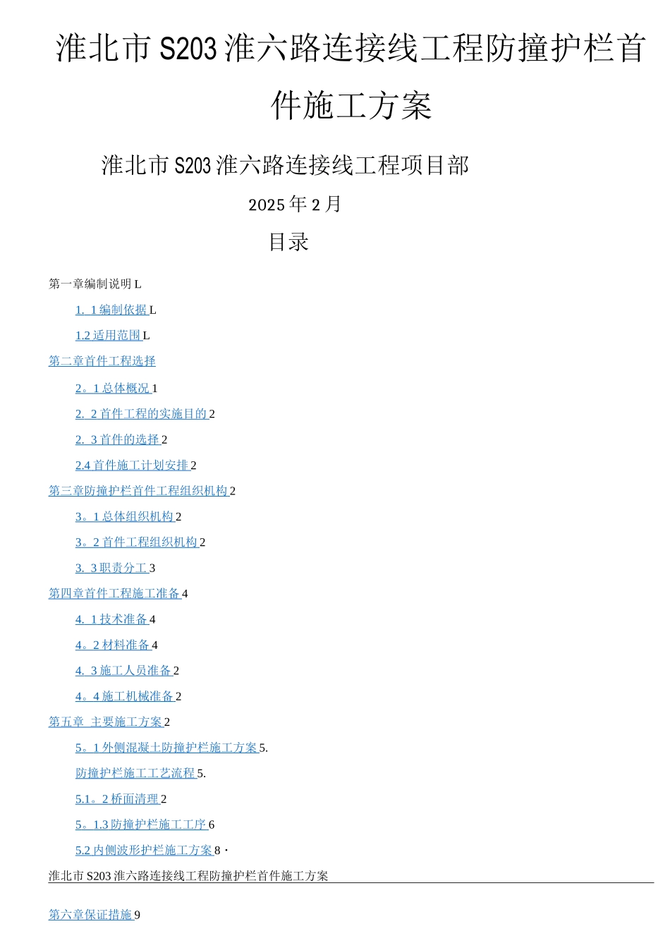 防撞护栏施工方案6_第1页