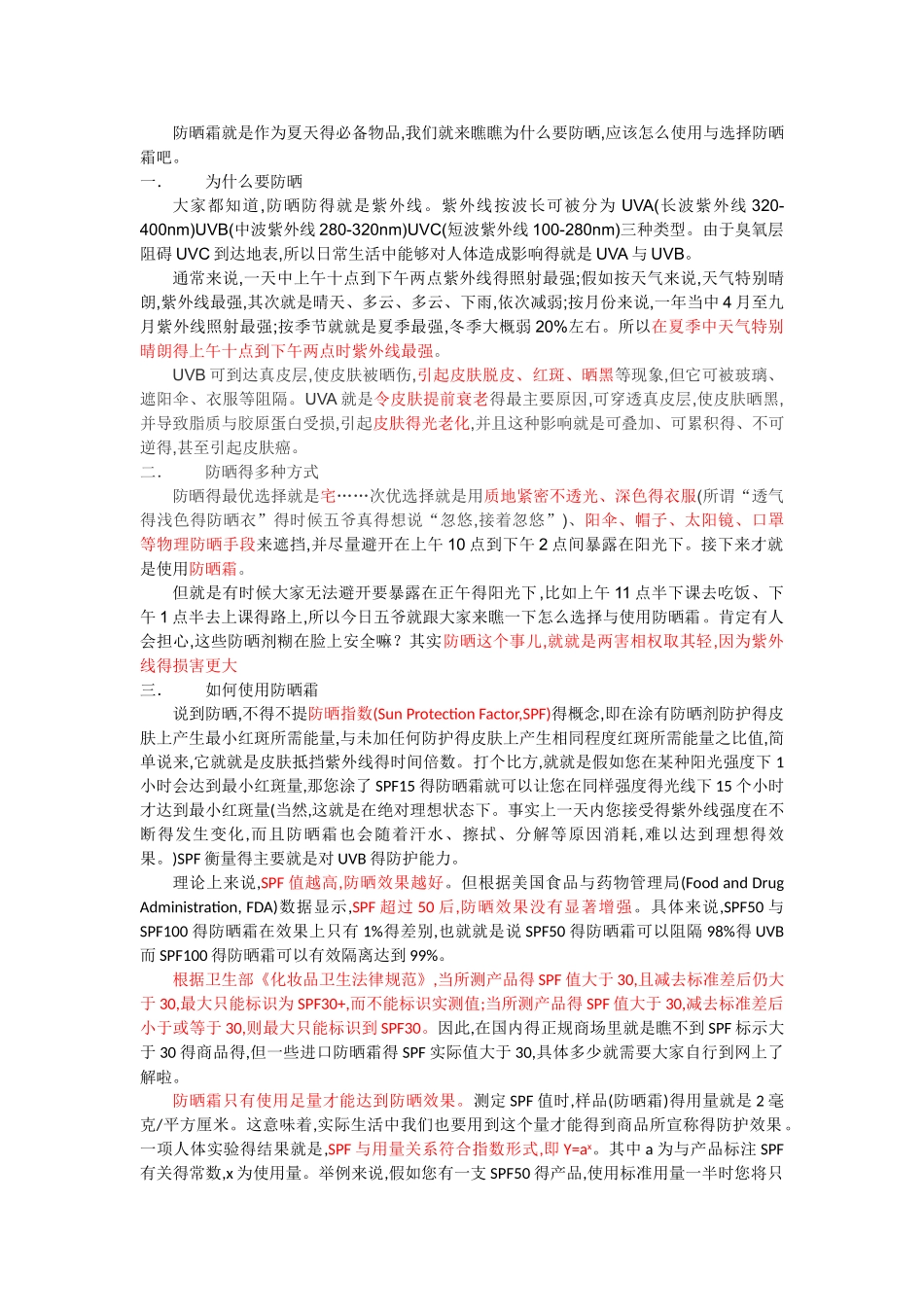 防晒的基础知识_第1页