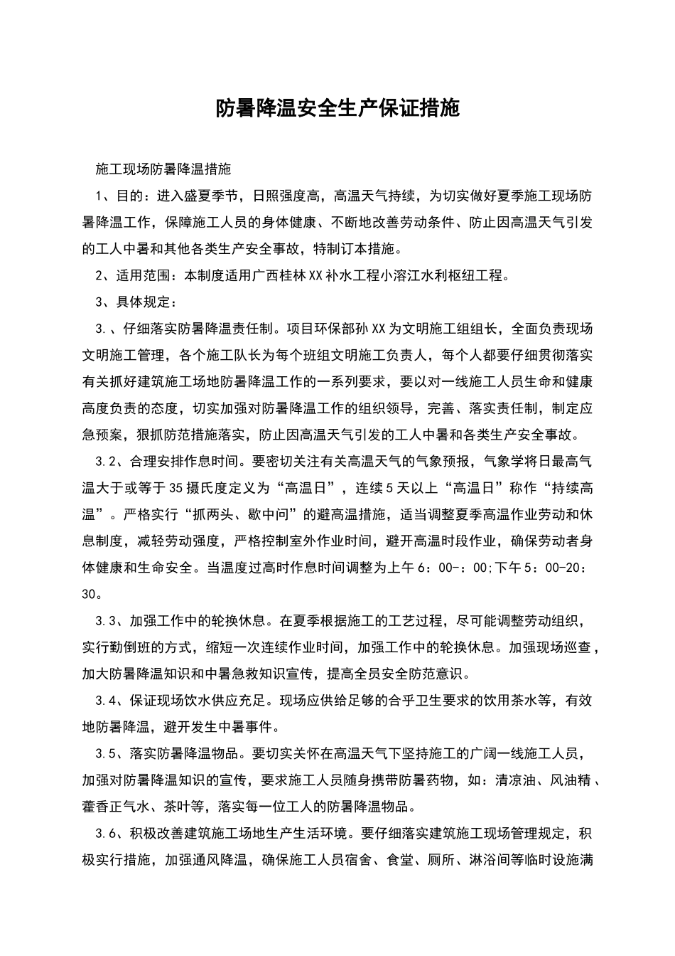 防暑降温安全生产保证措施_第1页