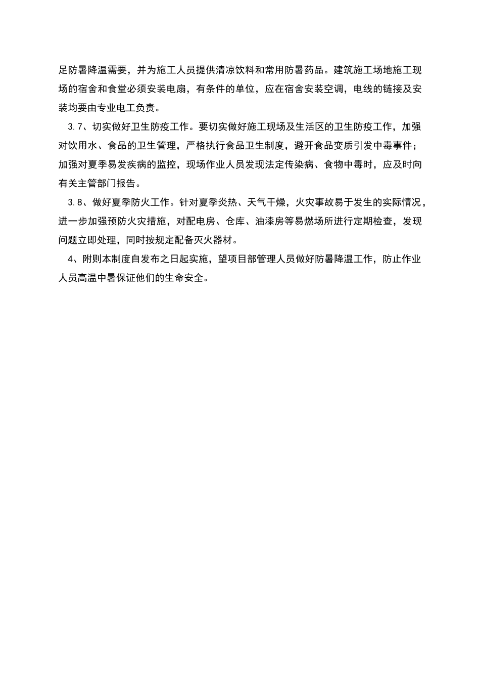 防暑降温安全生产保证措施_第2页
