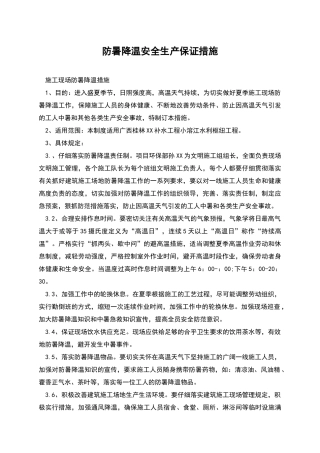 防暑降温安全生产保证措施