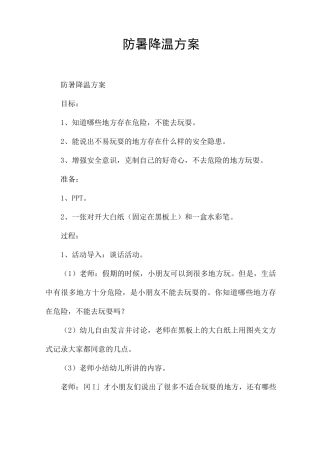 防暑降温方案