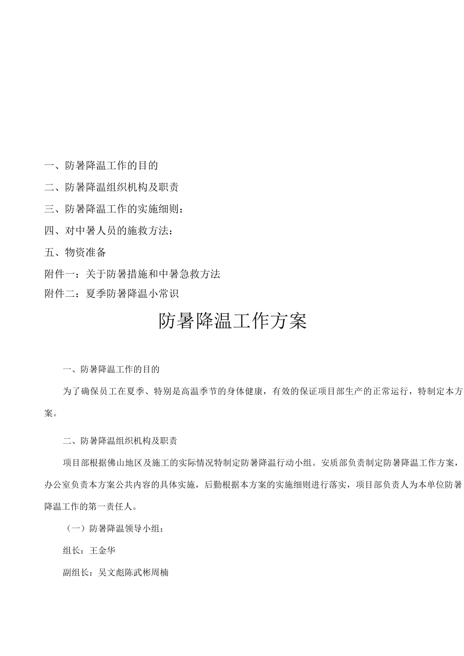 防暑降温工作方案_第1页