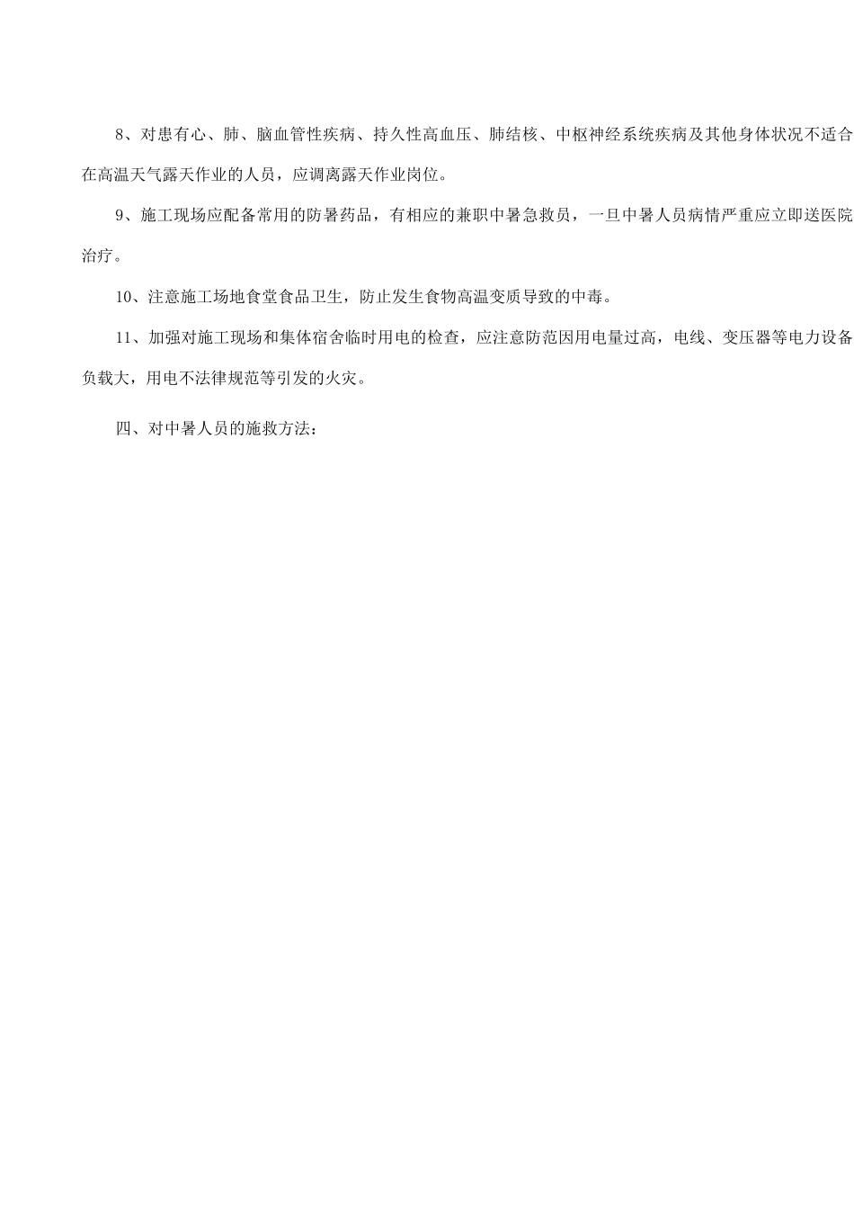 防暑降温工作方案_第3页
