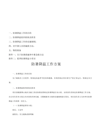 防暑降温工作方案