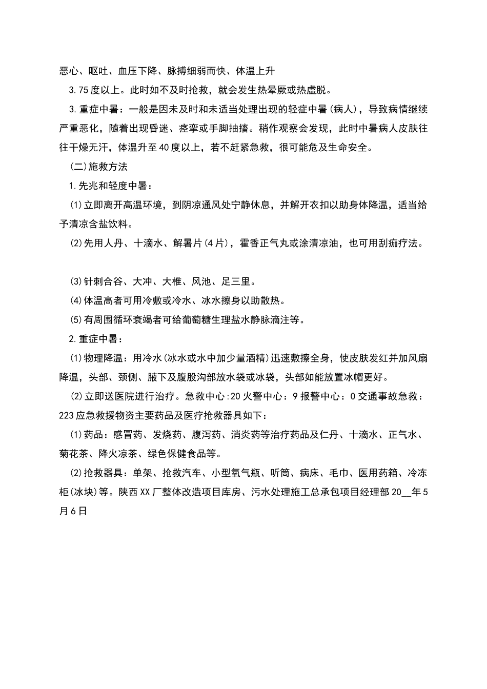 防暑降温措施实施方案_第3页