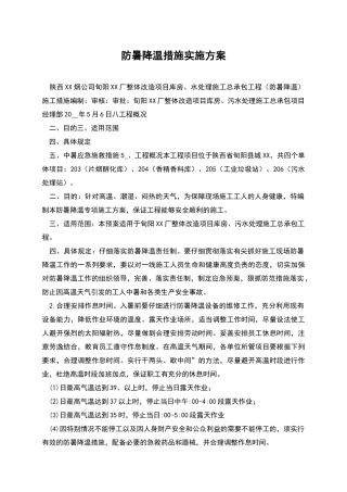 防暑降温措施实施方案
