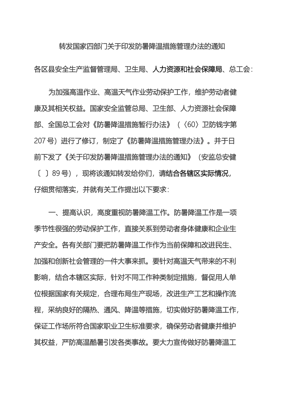 防暑降温措施管理办法模板_第2页