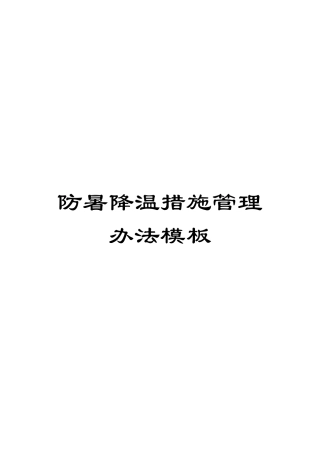 防暑降温措施管理办法模板